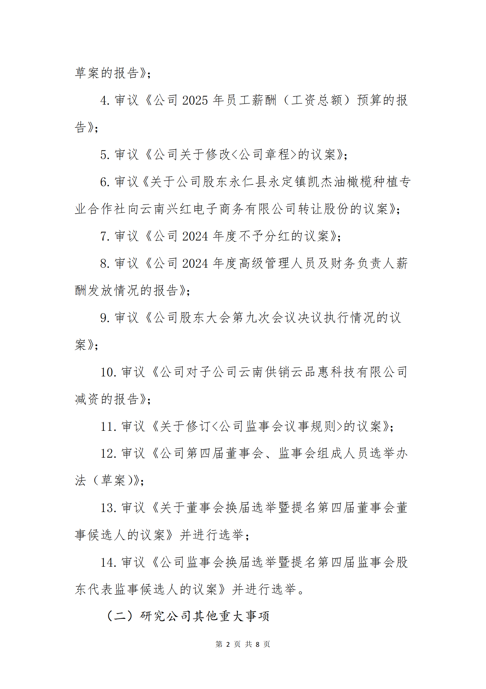 今年會(huì)電子商務(wù)股份有限公司關(guān)于召開(kāi)股東大會(huì)第十次會(huì)議的通知_01